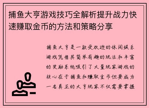 捕鱼大亨游戏技巧全解析提升战力快速赚取金币的方法和策略分享 捕鱼大亨游戏技巧全解析提升战力快速赚取金币的方法和策略分享