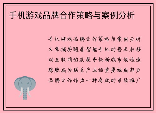手机游戏品牌合作策略与案例分析