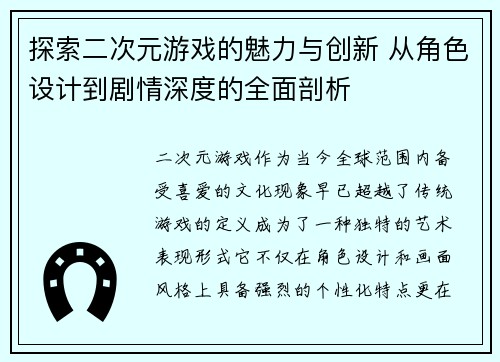 探索二次元游戏的魅力与创新 从角色设计到剧情深度的全面剖析 探索二次元游戏的魅力与创新 从角色设计到剧情深度的全面剖析