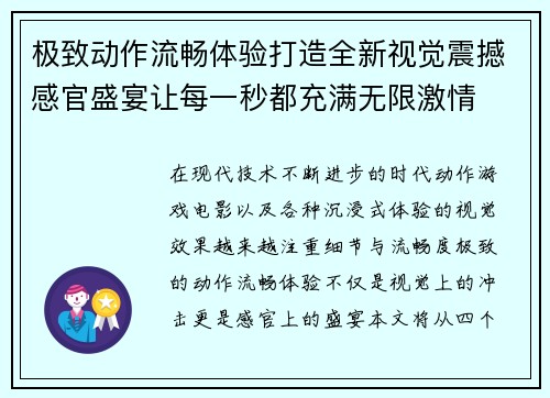 极致动作流畅体验打造全新视觉震撼感官盛宴让每一秒都充满无限激情 极致动作流畅体验打造全新视觉震撼感官盛宴让每一秒都充满无限激情