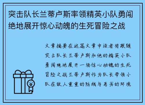 突击队长兰蒂卢斯率领精英小队勇闯绝地展开惊心动魄的生死冒险之战 突击队长兰蒂卢斯率领精英小队勇闯绝地展开惊心动魄的生死冒险之战