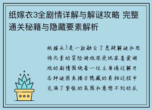 纸嫁衣3全剧情详解与解谜攻略 完整通关秘籍与隐藏要素解析 纸嫁衣3全剧情详解与解谜攻略 完整通关秘籍与隐藏要素解析