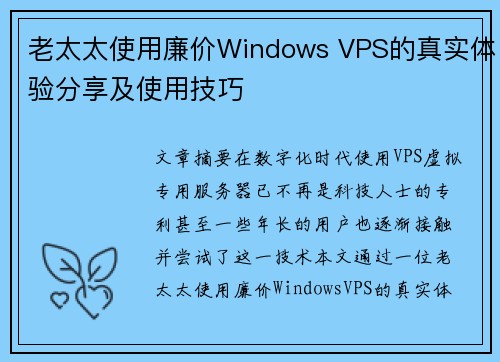 老太太使用廉价Windows VPS的真实体验分享及使用技巧 老太太使用廉价Windows VPS的真实体验分享及使用技巧
