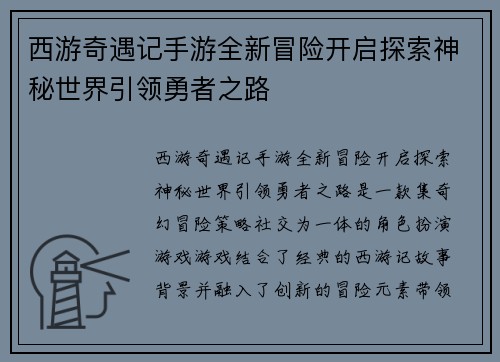 西游奇遇记手游全新冒险开启探索神秘世界引领勇者之路 西游奇遇记手游全新冒险开启探索神秘世界引领勇者之路