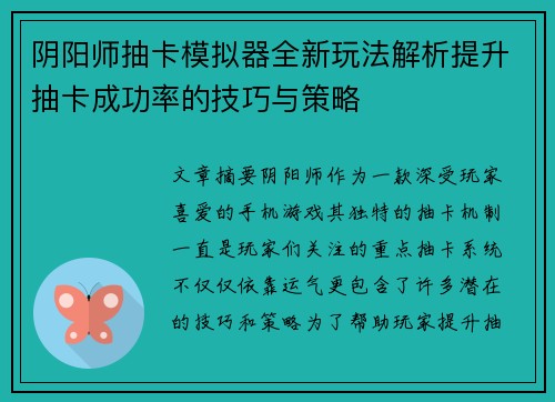 阴阳师抽卡模拟器全新玩法解析提升抽卡成功率的技巧与策略 阴阳师抽卡模拟器全新玩法解析提升抽卡成功率的技巧与策略