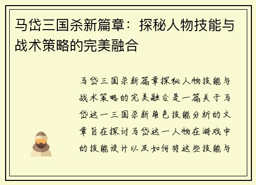马岱三国杀新篇章：探秘人物技能与战术策略的完美融合