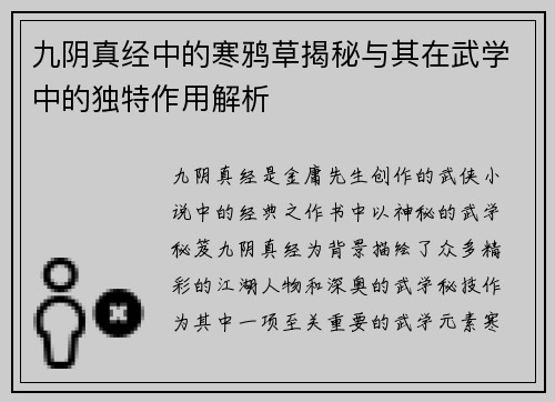 九阴真经中的寒鸦草揭秘与其在武学中的独特作用解析