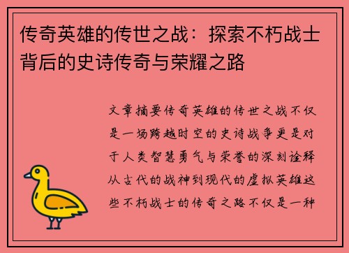 传奇英雄的传世之战:探索不朽战士背后的史诗传奇与荣耀之路 传奇英雄的传世之战:探索不朽战士背后的史诗传奇与荣耀之路