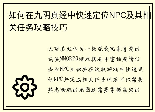 如何在九阴真经中快速定位NPC及其相关任务攻略技巧 如何在九阴真经中快速定位NPC及其相关任务攻略技巧