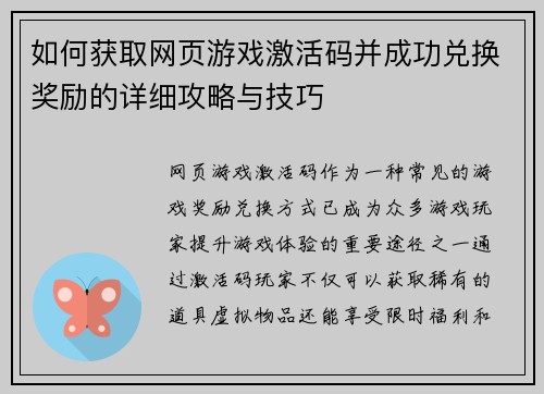 如何获取网页游戏激活码并成功兑换奖励的详细攻略与技巧