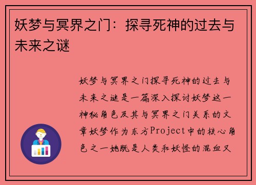 妖梦与冥界之门：探寻死神的过去与未来之谜