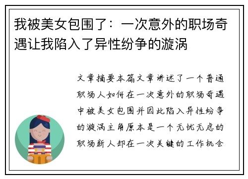 我被美女包围了：一次意外的职场奇遇让我陷入了异性纷争的漩涡