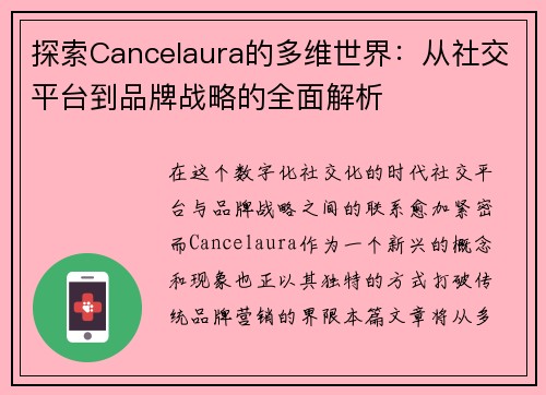 探索Cancelaura的多维世界：从社交平台到品牌战略的全面解析