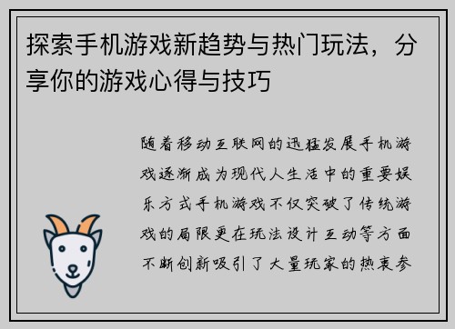 探索手机游戏新趋势与热门玩法，分享你的游戏心得与技巧