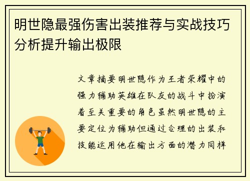 明世隐最强伤害出装推荐与实战技巧分析提升输出极限